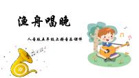 小学音乐人音版五年级上册渔舟唱晚教学演示课件ppt