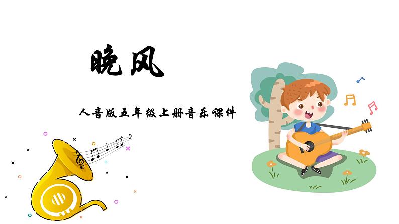 人音版音乐五年级上册 第1课朝夕  晚风  课件01