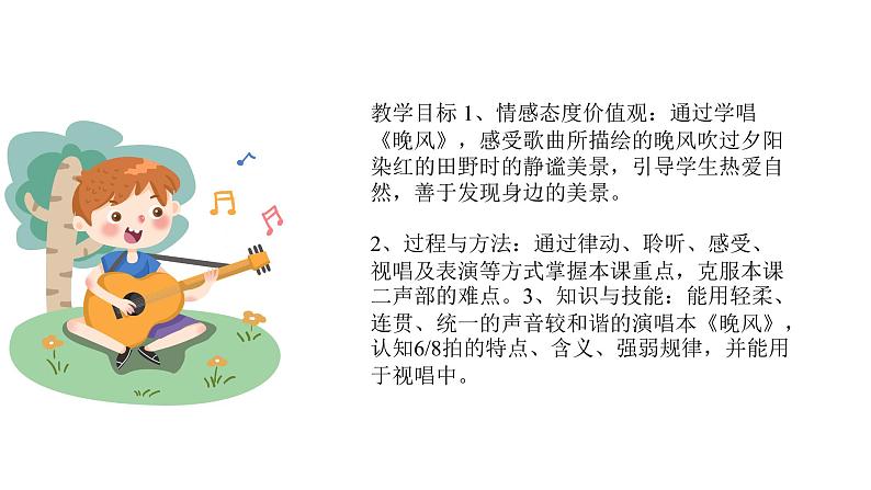 人音版音乐五年级上册 第1课朝夕  晚风  课件03