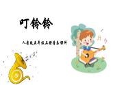 人音版音樂五年級上冊 第6課快樂的少年  叮鈴鈴  課件