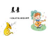 人音版音樂五年級上冊 第1課朝夕  晨景  課件