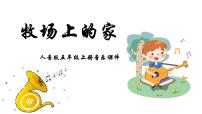 小学音乐人音版五年级上册牧场上的家教学演示课件ppt