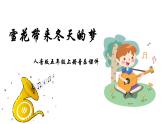 人音版音樂五年級上冊 第7課冬雪  雪花帶來冬天的夢  課件