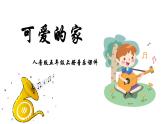 人音版音樂五年級上冊 第4課可愛的家  可愛的家  課件