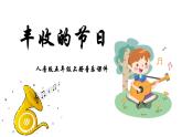 人音版音樂(lè)五年級(jí)上冊(cè) 第3課農(nóng)家樂(lè)  豐收的節(jié)日  課件