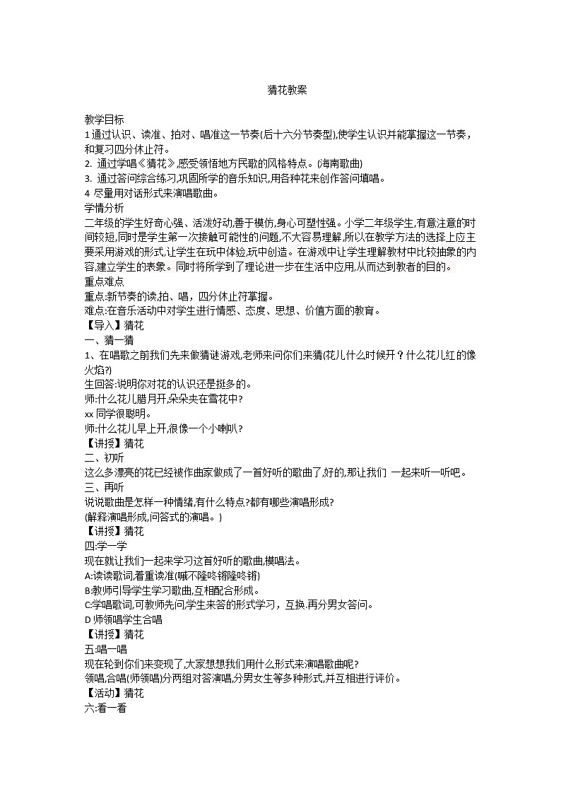 花城版二年级音乐下册第1课《歌曲《猜花》》教学设计第1页