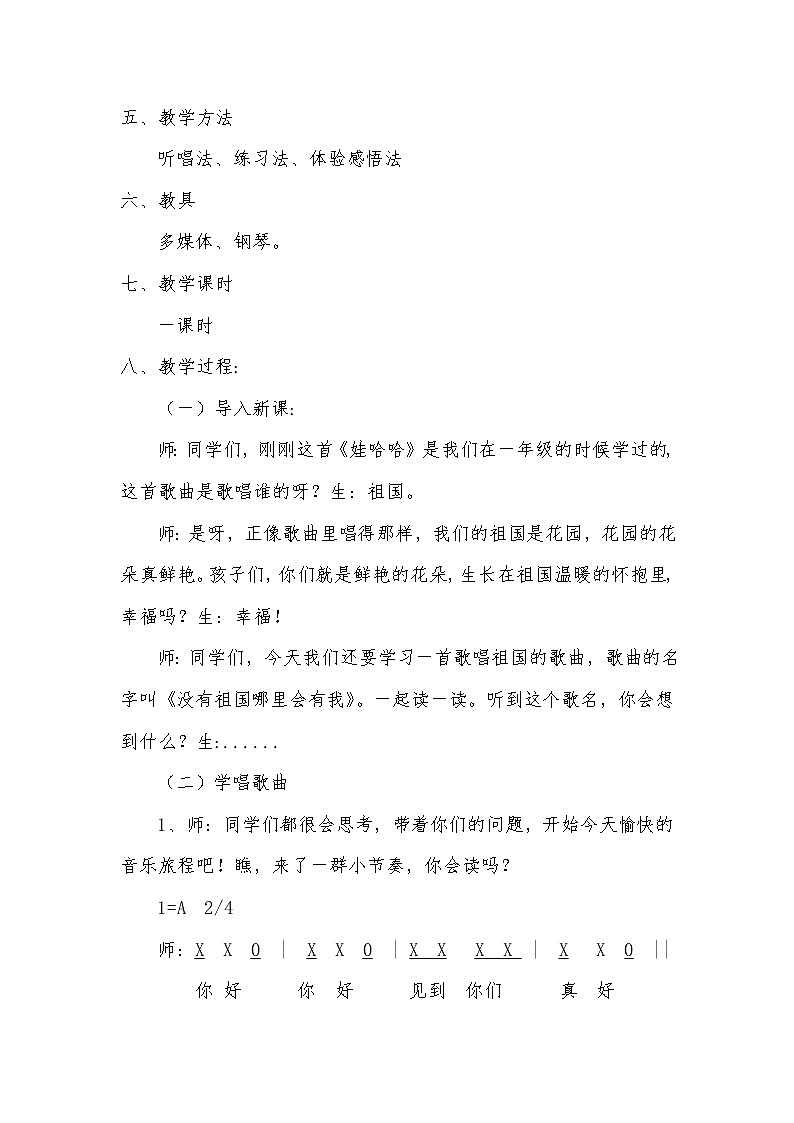 花城版二年级音乐下册第1课《歌曲《没有祖国哪里会有我》》教案第2页