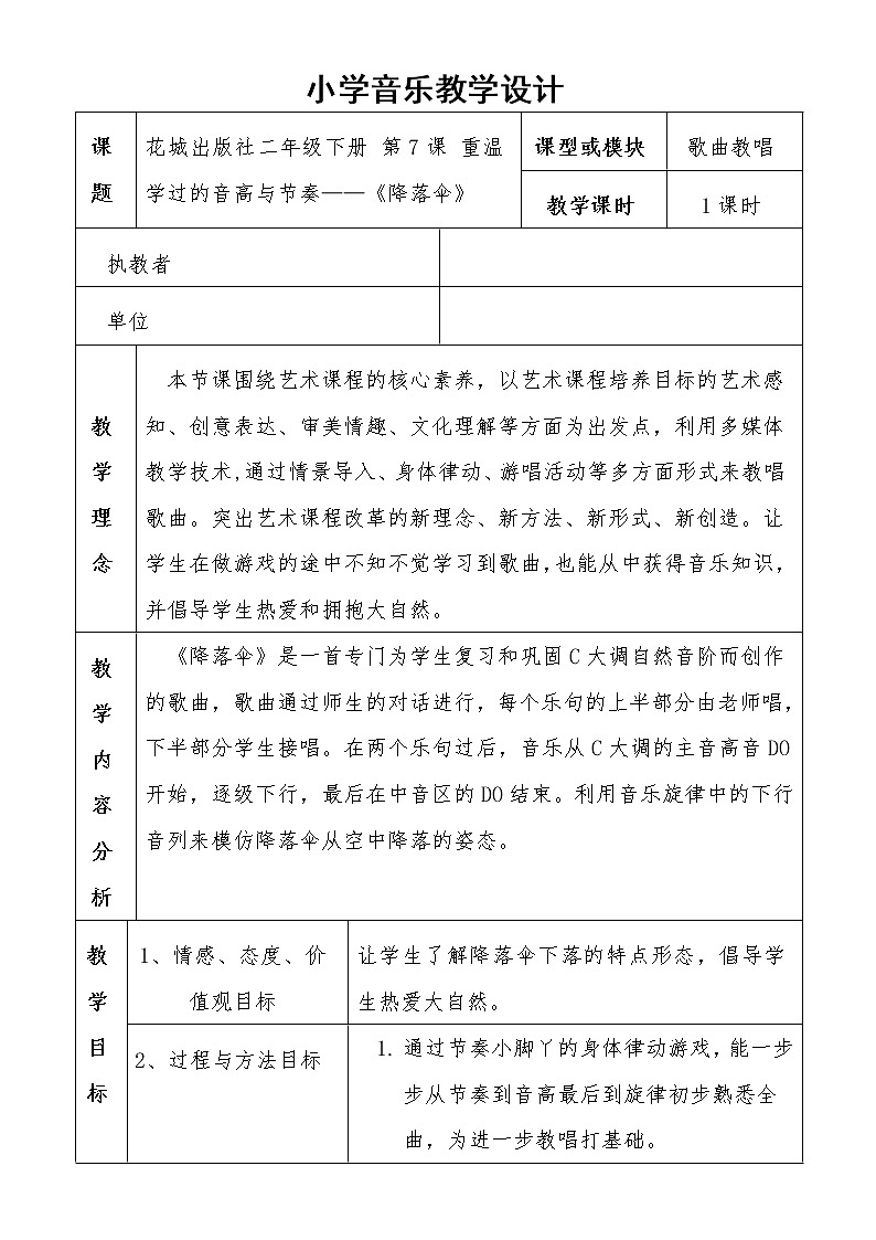 花城版二年级音乐下册第7课《歌曲《降落伞》》教学设计第1页