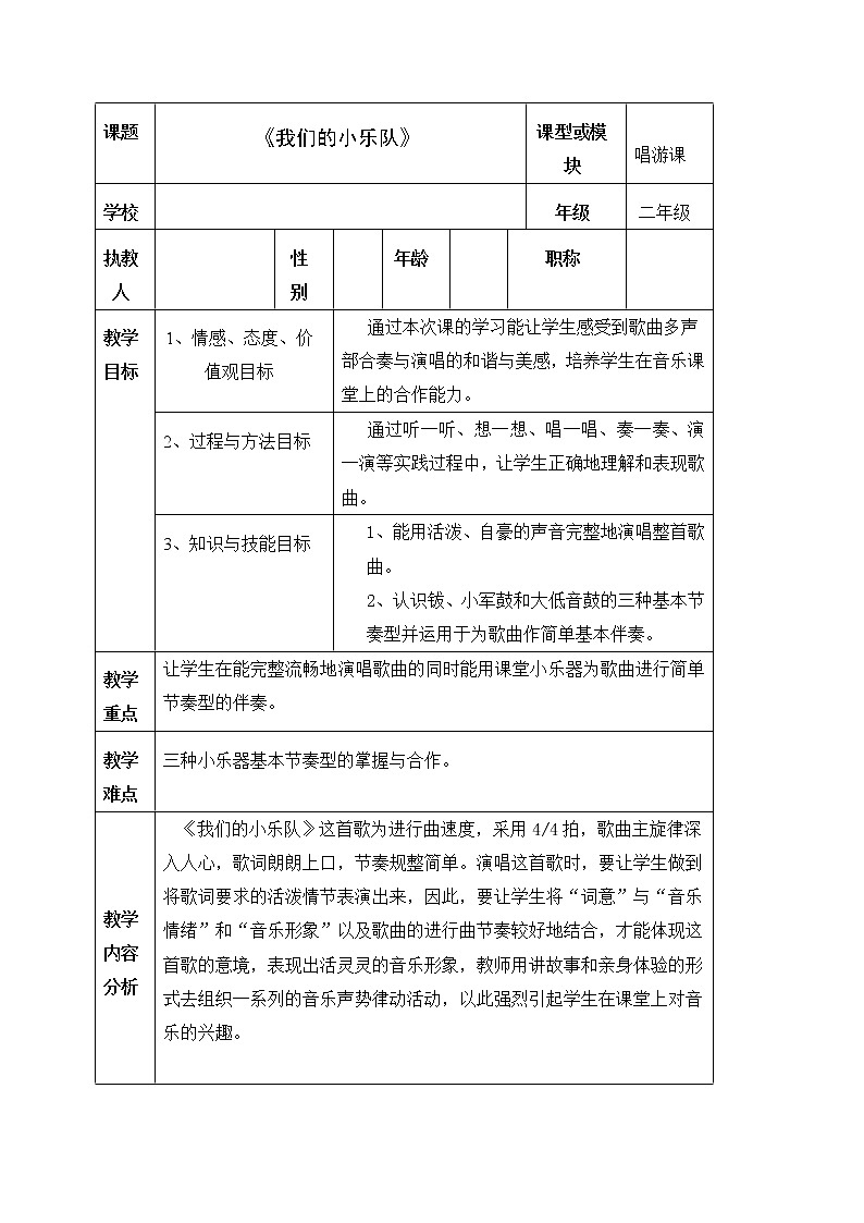 花城版二年级音乐下册第7课《歌曲《我们的小乐队》》教学设计01