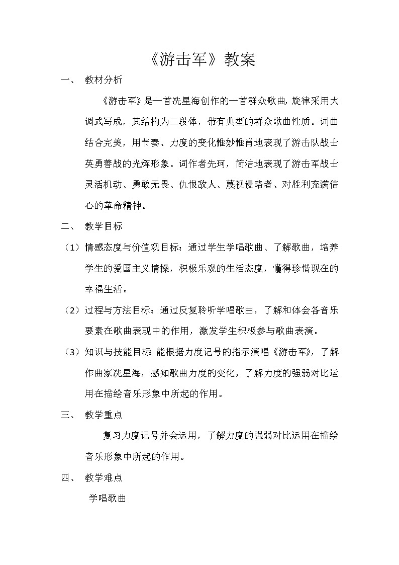 花城版三年级音乐下册第7课《歌曲 《游击军》》教学设计(1)第1页