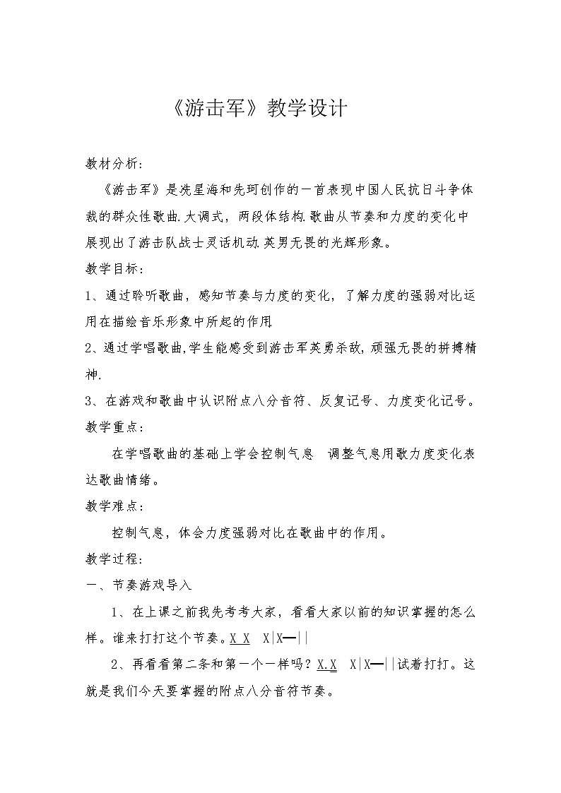 花城版三年级音乐下册第7课《歌曲 《游击军》》教学设计第1页