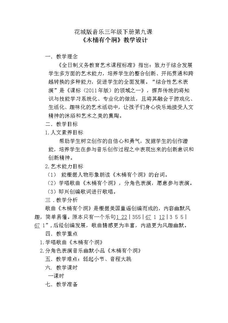 花城版三年级音乐下册第9课《歌曲《木桶有个洞》》教学设计第1页