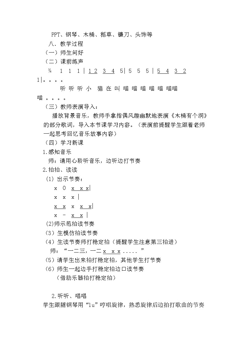 花城版三年级音乐下册第9课《歌曲《木桶有个洞》》教学设计第2页