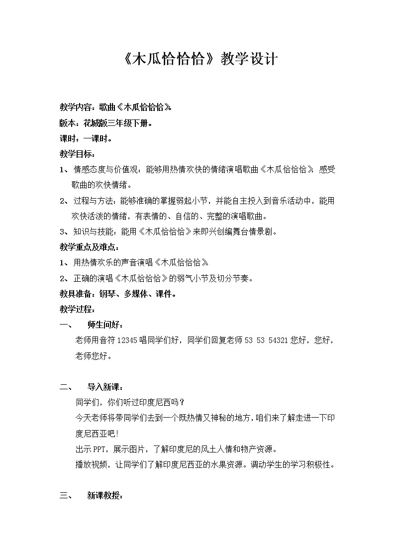 花城版三年级音乐下册第11课《歌曲 《木瓜恰恰恰》》教学设计第1页