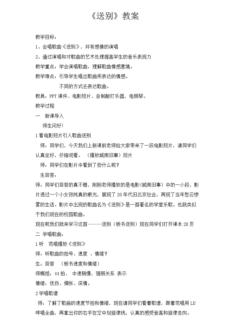花城版三年级音乐下册第5课《歌曲 《送别》》教学设计01