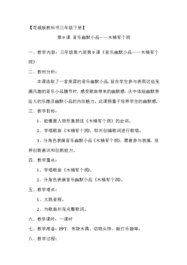 花城版三年级音乐下册第9课《读读《木桶有个洞》》教学设计第1页