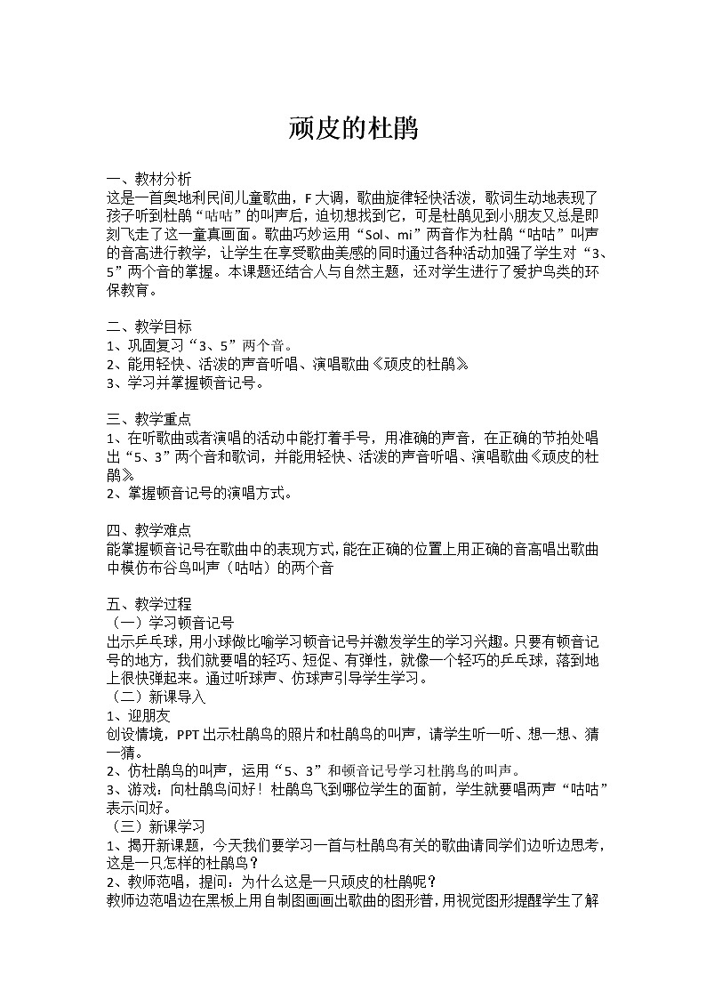 花城版一年级音乐上册第9课 《歌曲《顽皮的杜鹃》》教学设计(1)01