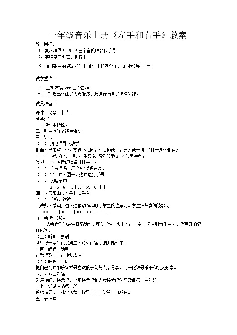 花城版一年级音乐上册第11课《歌曲《左手和右手》》教学设计第1页