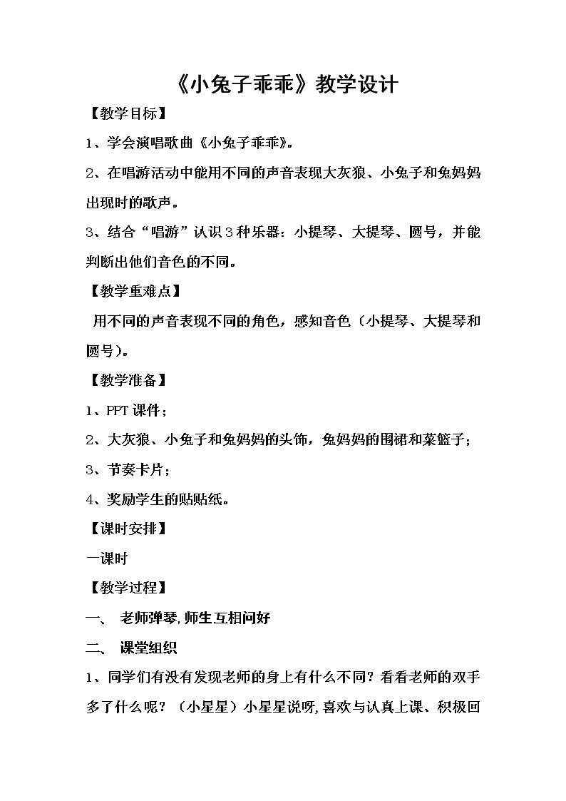 花城版一年级音乐上册第12课《歌曲《小兔子乖乖》》教学设计01