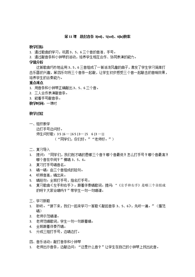 花城版一年级音乐上册第11课《歌曲《敲起音条3（mi）、5（sol）、6（la）》》教案01