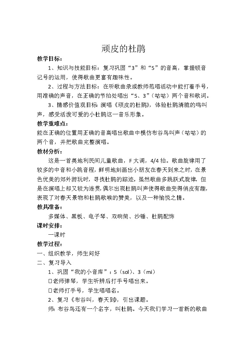 花城版一年级音乐上册第9课 《歌曲《顽皮的杜鹃》》教学设计第1页