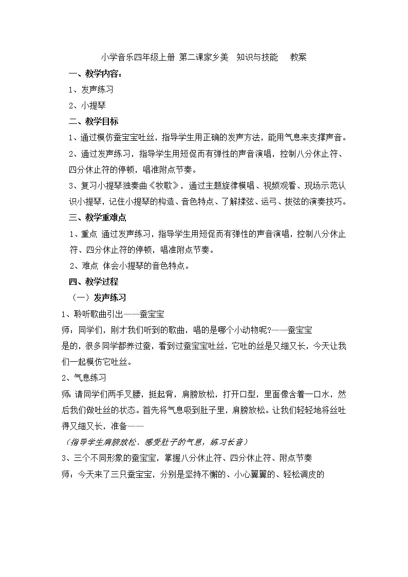 人音版四年级音乐上册 第2课《知识与技能 发声练习、小提琴》教学设计01