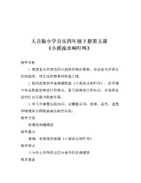 2020-2021学年小溪流水响叮咚教学设计