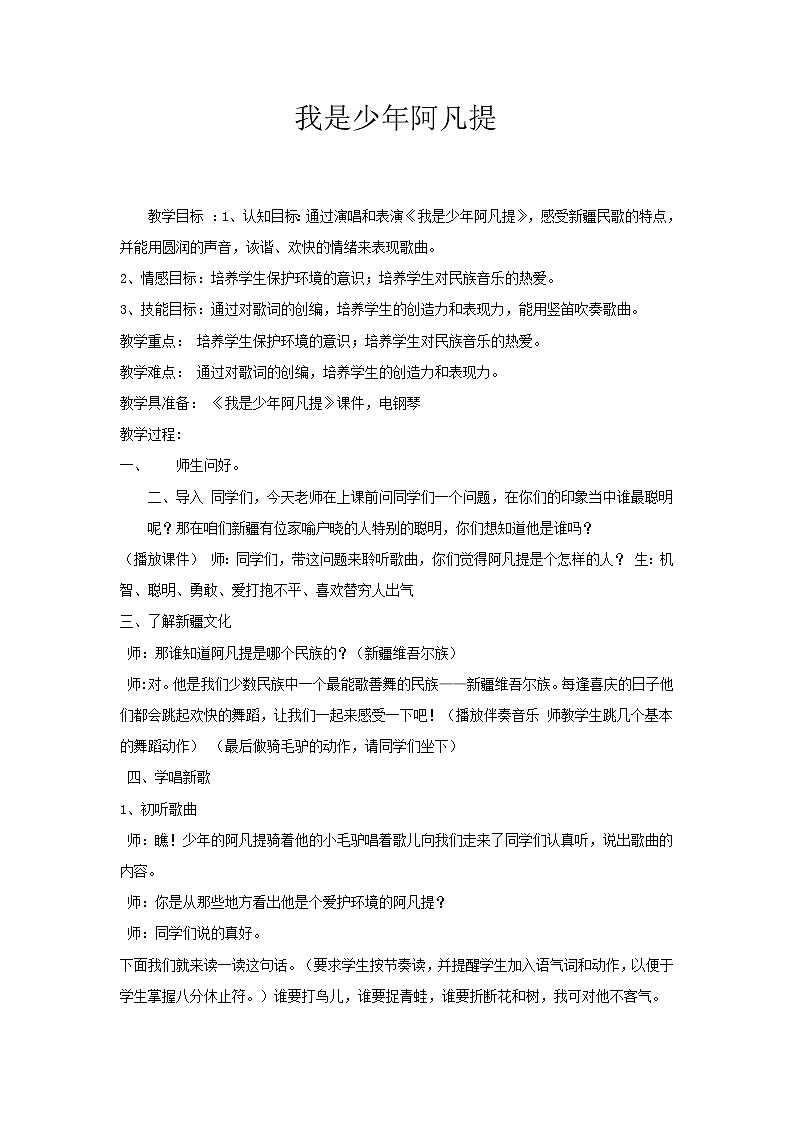 人音版四年级音乐下册 第2课《演唱 我是少年阿凡提》教学设计(1)01