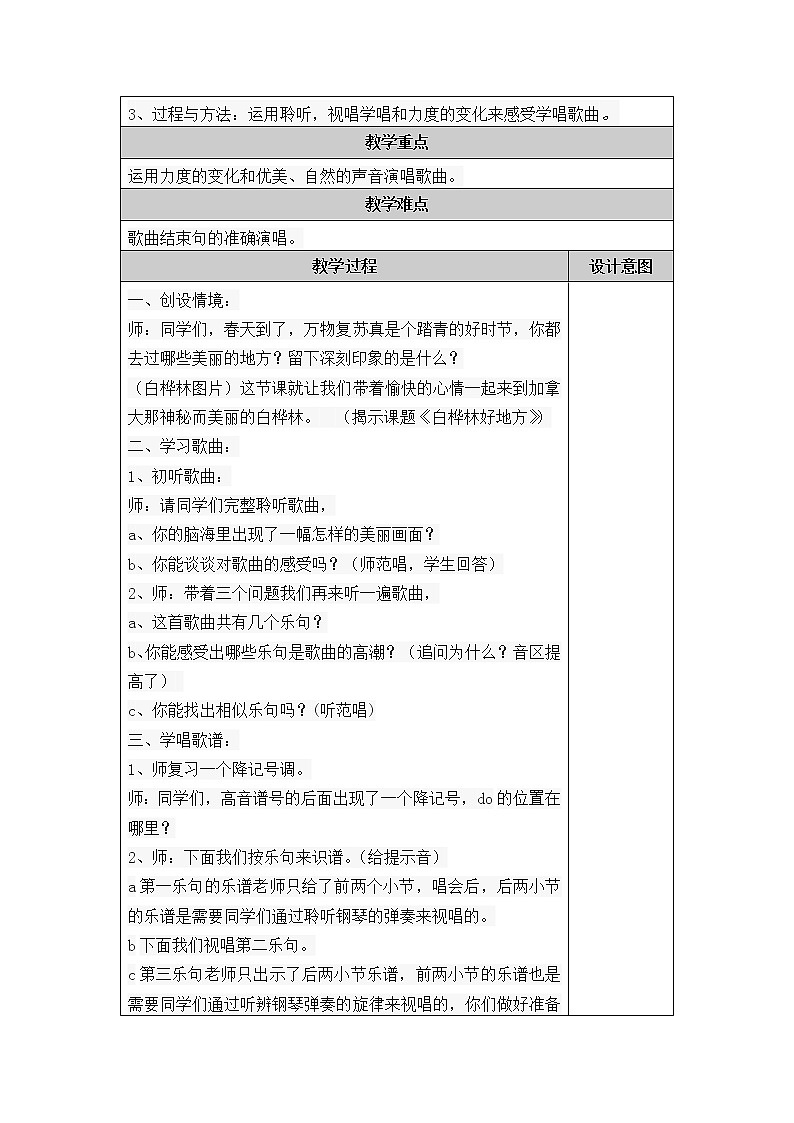 人音版四年级音乐下册 第4课《演唱 白桦林好地方》教学设计02