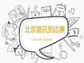 人音版音乐五年级下册 第2课欢乐的村寨  北京喜讯到边寨  课件