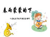 人音版音樂(lè)五年級(jí)下冊(cè) 第1課春景  春雨蒙蒙地下  課件