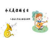 人音版音樂(lè)六年級(jí)上冊(cè) 第5課贊美的心  今天是你的生日  課件