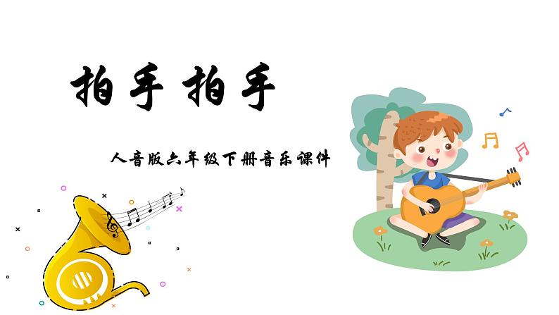 人音版音乐六年级下册 第4课美好祝愿  拍手拍手  课件第1页