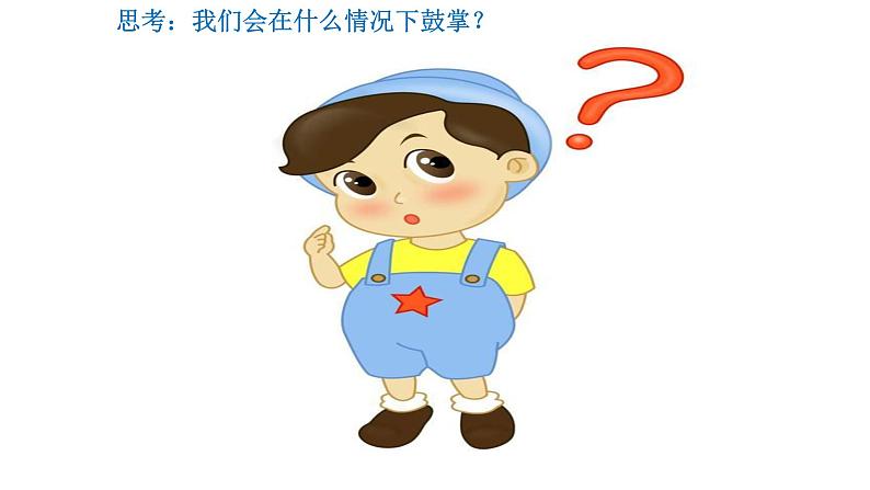 人音版音乐六年级下册 第4课美好祝愿  拍手拍手  课件第7页