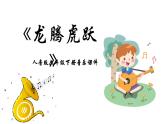 人音版音乐六年级下册 第4课美好祝愿  龙腾虎跃  课件