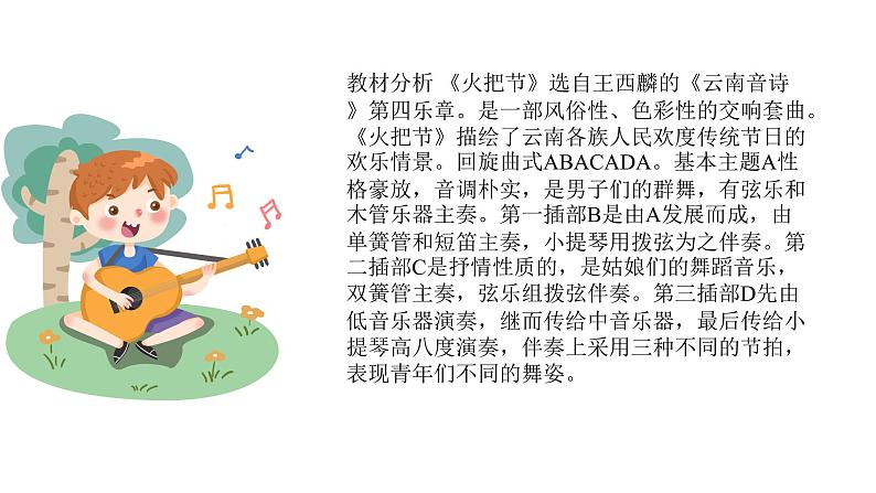 人音版音乐六年级下册 第2课月下踏歌  火把节（片段）  课件02
