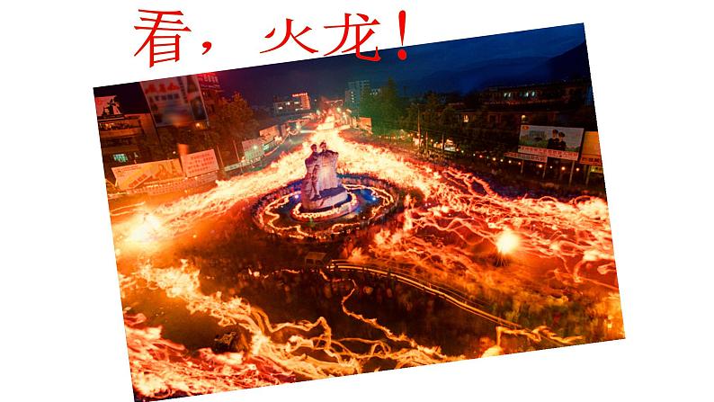 人音版音乐六年级下册 第2课月下踏歌  火把节（片段）  课件07