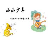 人音版音樂四年級下冊 第2課少年的歌  （聆聽）小小少年  課件