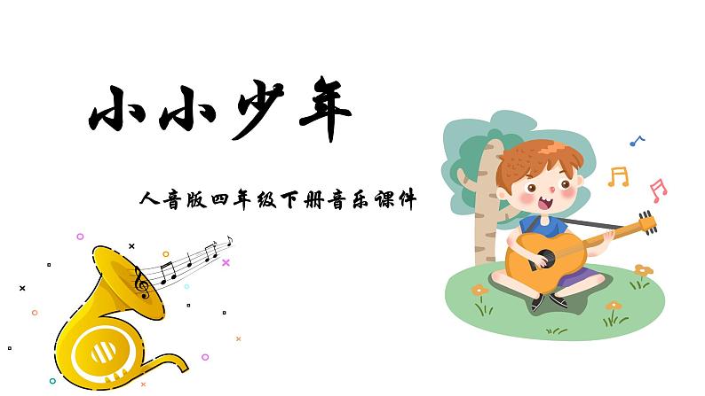 人音版音乐四年级下册 第2课少年的歌  （聆听）小小少年  课件01