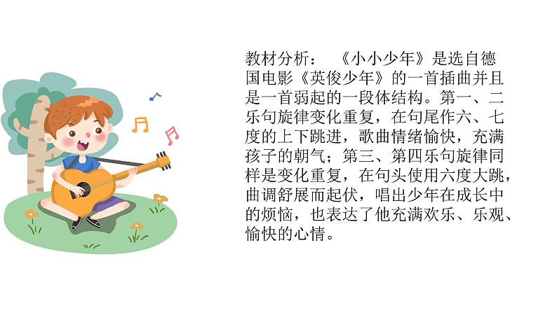 人音版音乐四年级下册 第2课少年的歌  （聆听）小小少年  课件02
