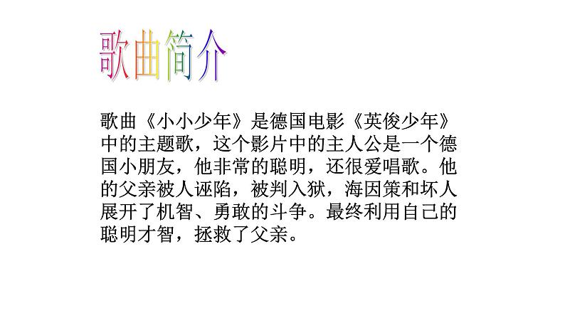 人音版音乐四年级下册 第2课少年的歌  （聆听）小小少年  课件07