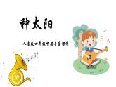 人音版音乐四年级下册 第8课向往  种太阳  课件