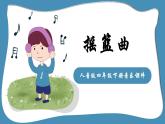 人音版音乐四年级下册 第6课摇篮曲  摇篮曲（杨存德曲）  课件