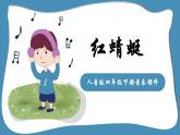 人音版音乐四年级下册 第4课童年的音乐  红蜻蜓  课件
