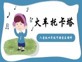 人音版音乐四年级下册 第8课向往  火车托卡塔  课件