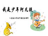 人音版音樂四年級下冊 第2課少年的歌  我是少年阿凡提  課件