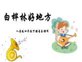 人音版音樂四年級下冊 第4課童年的音樂  白樺林好地方  課件