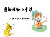 人音版音樂四年級下冊 第3課水鄉(xiāng)  癩蛤蟆和小青蛙  課件