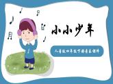 人音版音乐四年级下册 第2课少年的歌  （演唱）小小少年  课件