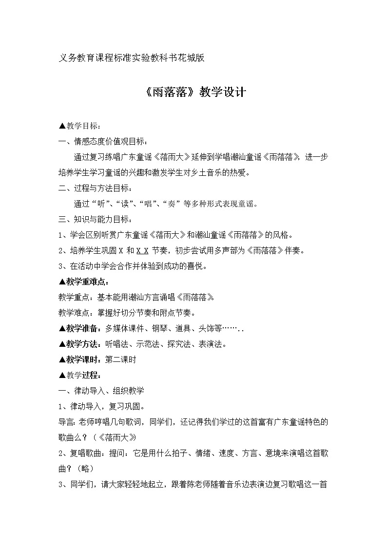 花城版一年级音乐下册第1课 《歌曲 《落雨大》》教案第1页